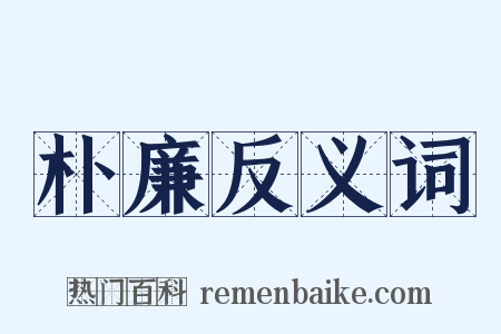 朴廉反义词是什么意思的图片